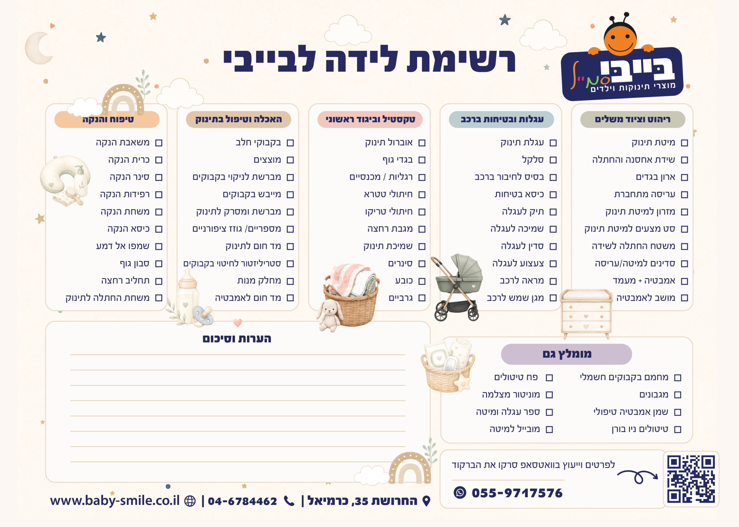 רשימת הכנה ללידה
