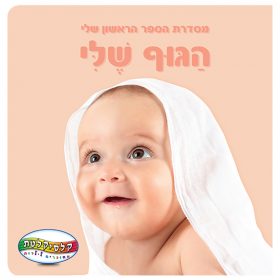 ספר הראשון שלי -הגוף שלי