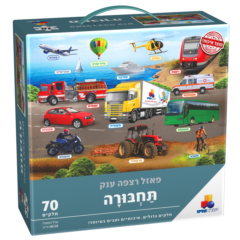 פאזל רצפה ענק כלי תחבורה 70 חלקים ישרא טויס