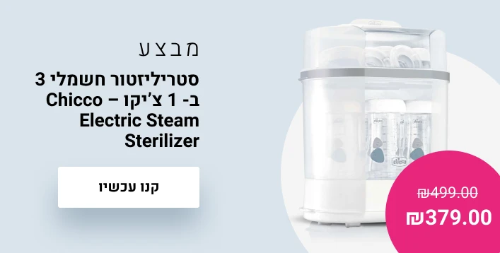 סטריליזטור 3 ב 1 ציקו 379